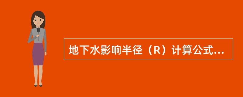地下水影响半径（R）计算公式<img border="0" style="width: 96px; height: 15px;" src="ht