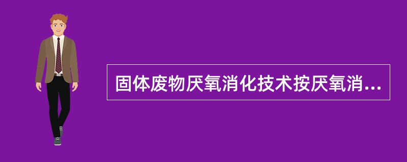 固体废物厌氧消化技术按厌氧消化温度可分为（　　）。