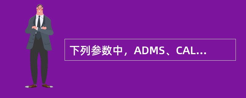 下列参数中，ADMS、CALPUFF模式均需要输入的参数有（　　）。