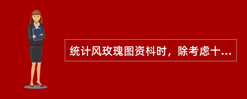 统计风玫瑰图资枓时，除考虑十六个方位的风向频率外，还需统计（　　）。[2008年真题]