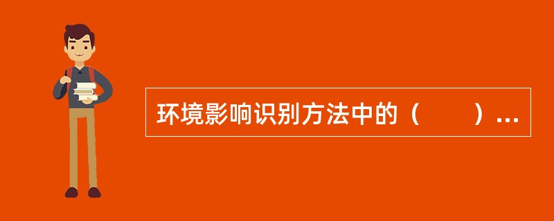 环境影响识别方法中的（　　）用于涉及地理空间较大的建设项目。