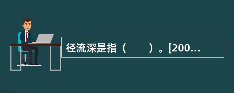 径流深是指（　　）。[2006年真题]