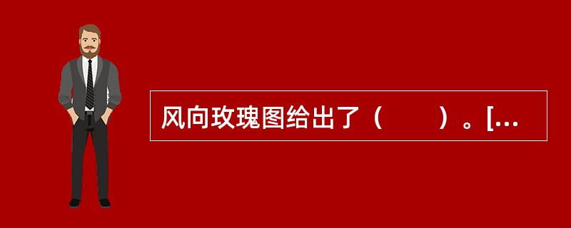 风向玫瑰图给出了（　　）。[2007年真题]