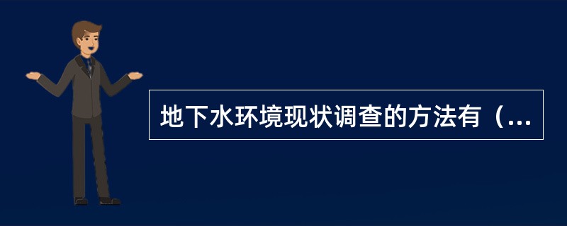 地下水环境现状调查的方法有（　　）。