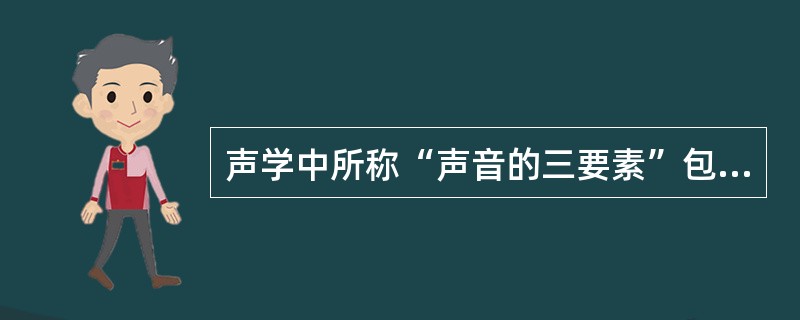 声学中所称“声音的三要素”包括（　　）。[2007年真题]