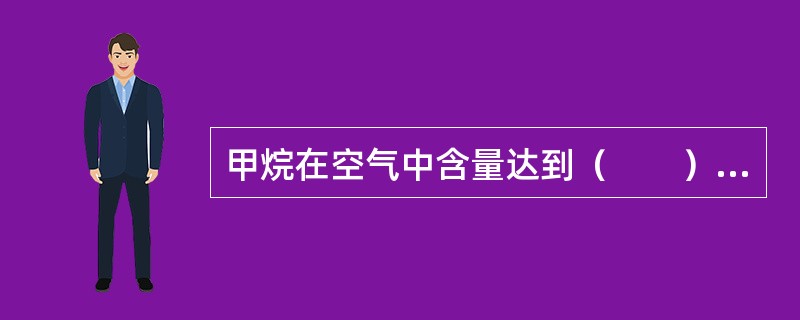 甲烷在空气中含量达到（　　）时很容易发生爆炸，对生命安全造成很大威胁。