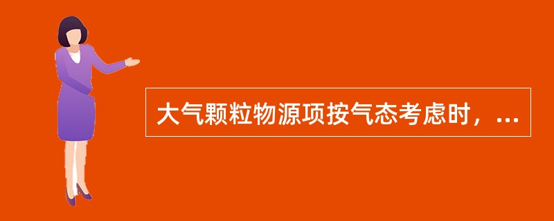 大气颗粒物源项按气态考虑时，其粒径应（　　）。[2010年真题]
