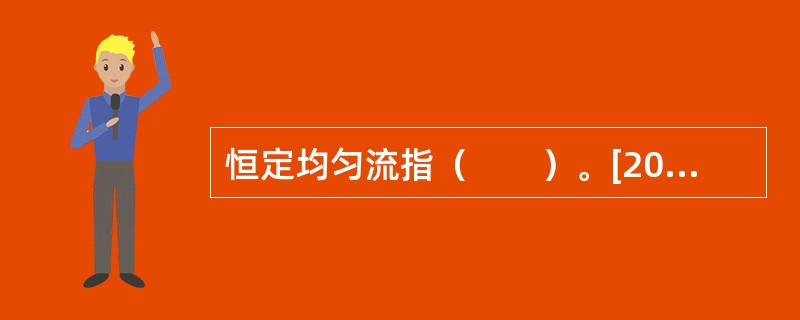 恒定均匀流指（　　）。[2006年真题]