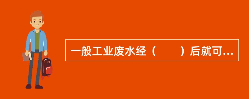 一般工业废水经（　　）后就可达到排放标准。