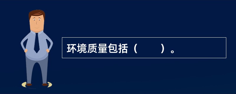 环境质量包括（　　）。
