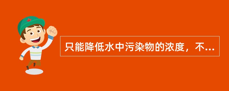 只能降低水中污染物的浓度，不能减少其总量的方法是（　　）。