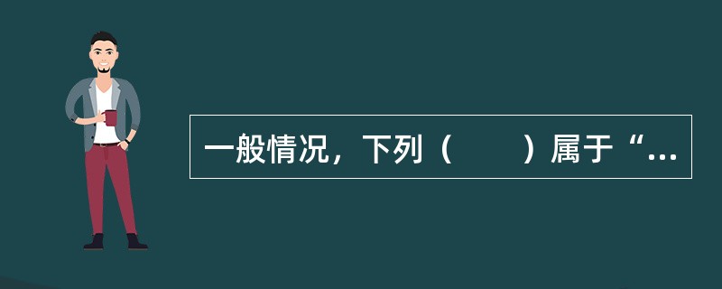 一般情况，下列（　　）属于“年轻”填埋场的渗滤液的水质特点。