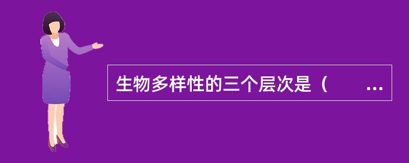 生物多样性的三个层次是（　　）。