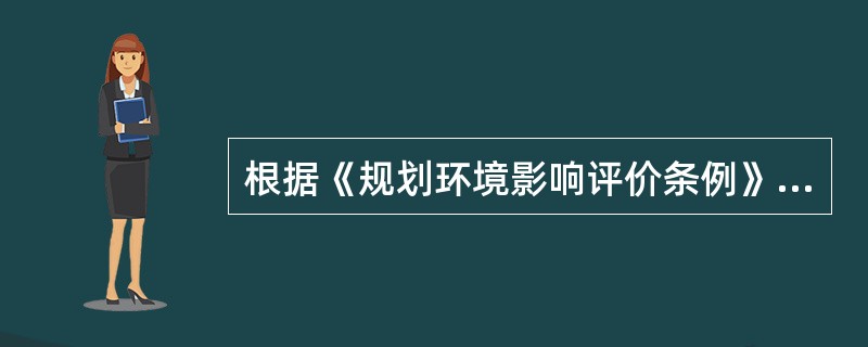 根据《规划环境影响评价条例》，审查小组提出对规划环境影响报告书进行修改并重新审查的情形有（　　）。[2013年真题]