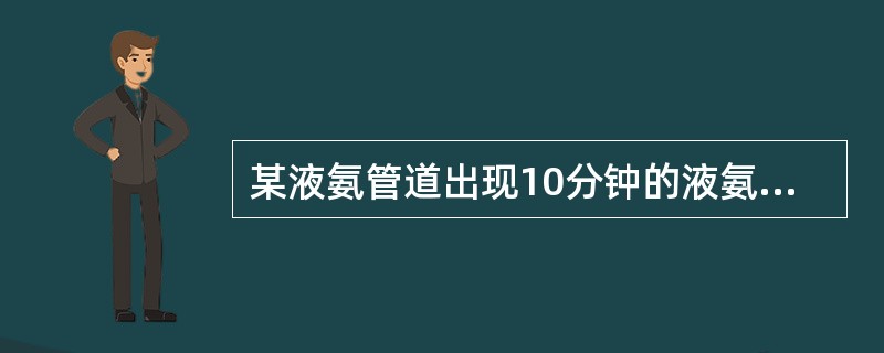 某液氨管道出现10分钟的液氨泄露，其后果计算应采用的模式是（　　）[2013年真题]