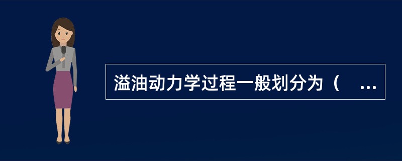 溢油动力学过程一般划分为（　　）。