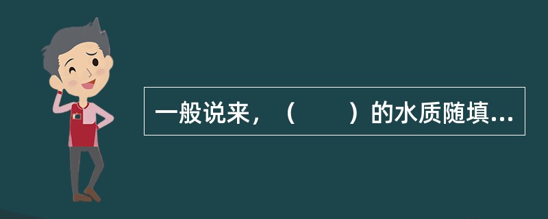 一般说来，（　　）的水质随填埋场使用年限的延长将发生变化。