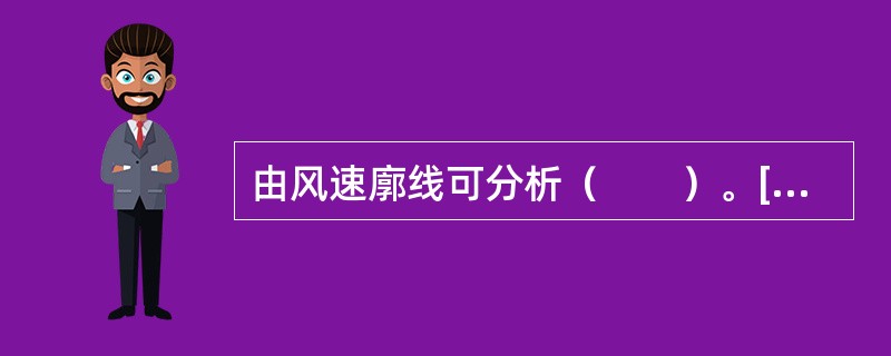 由风速廓线可分析（　　）。[2009年真题]