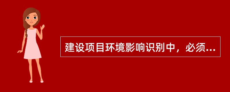 建设项目环境影响识别中，必须包括的阶段是（　　）。[2012年真题]