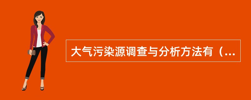 大气污染源调查与分析方法有（　　）。