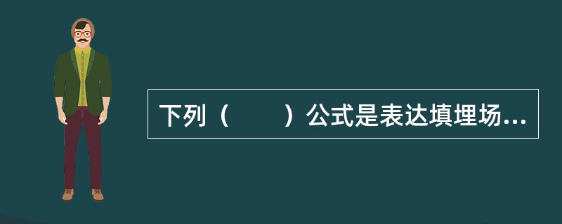 下列（　　）公式是表达填埋场污染物迁移速度的。