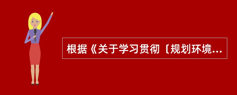 根据《关于学习贯彻﹝规划环境影响评价条例加强规划环境影响评价工作的通知》，推进重点区域规划环评的要求包括（　　）。[2013年真题]