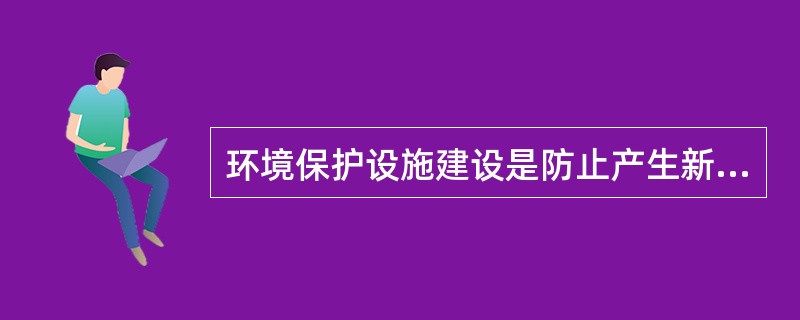 环境保护设施建设是防止产生新的污染，保护环境的重要环节。其中固体废物综合利用设施属于（　　）。