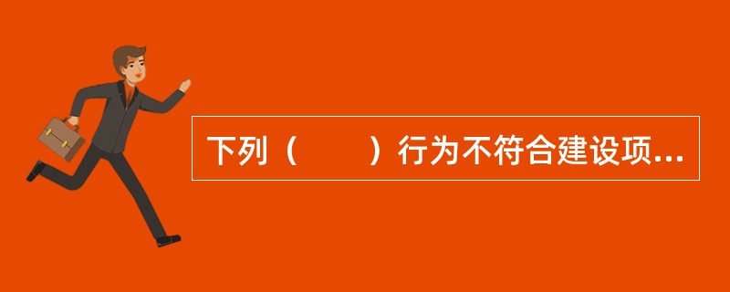下列（　　）行为不符合建设项目环境影响评价工作的机构及其环境影响评价技术人员的行为准则。