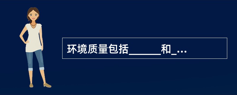 环境质量包括______和______。（　　）