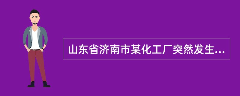 山东省济南市某化工厂突然发生爆炸事故，造成严重的大气污染，按照《中华人民共和国环境保护法》的规定，该化工厂应（　　）。