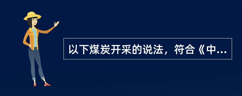 以下煤炭开采的说法，符合《中华人民共和国大气污染防治法》的有（　　）。