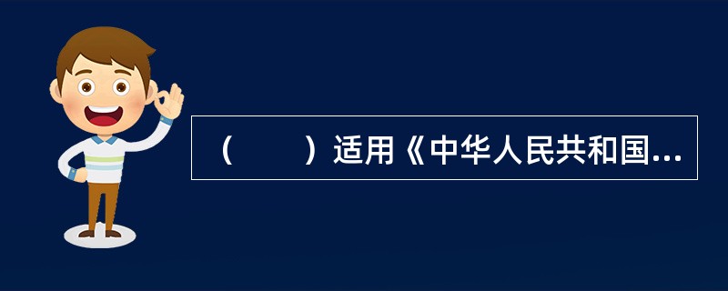 （　　）适用《中华人民共和国固体废物污染环境防治法》。[2016年真题]