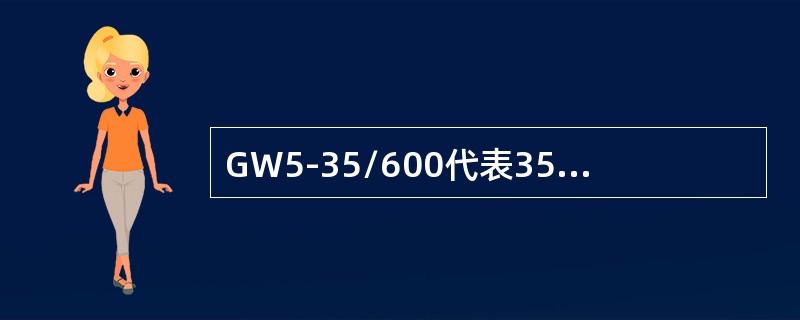 GW5-35/600代表35kV户内隔离开关。()