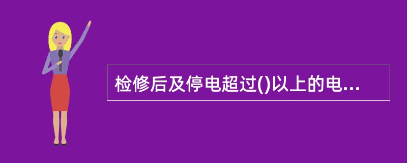 检修后及停电超过()以上的电动机，起动前应测量其绝缘电阻是否合格。