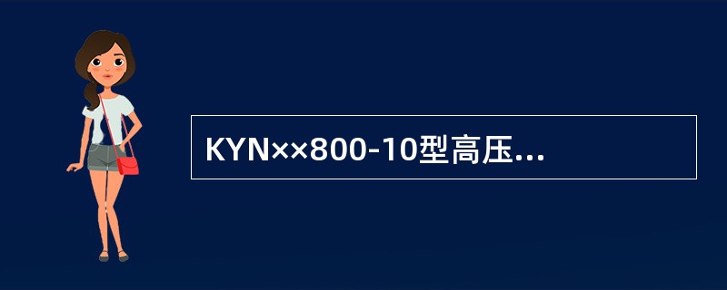 KYN××800-10型高压开关柜利用机械连锁来实现小车隔离开关与断路器之间的连锁。()