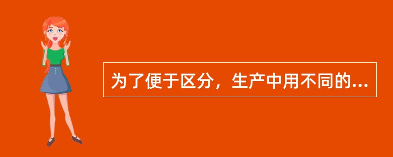 为了便于区分，生产中用不同的颜色区别按钮的作用，规定起动按钮为()。