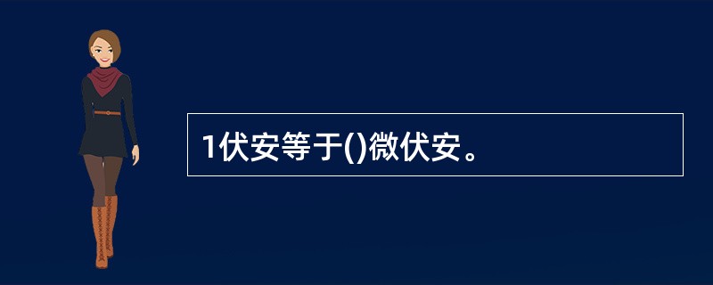 1伏安等于()微伏安。