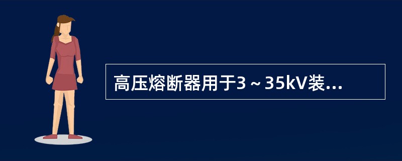 高压熔断器用于3～35kV装置中以保护线路、变压器、()等。