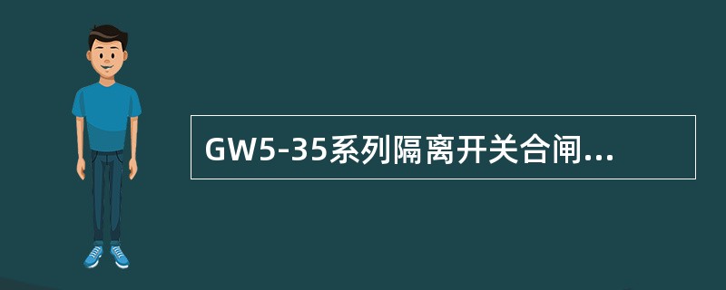 GW5-35系列隔离开关合闸时，连杆带动伞齿轮转动，伞齿轮使两个棒式支柱绝缘子()转动。