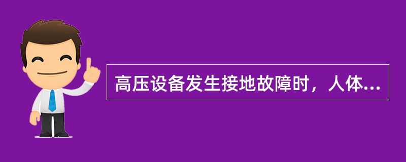 高压设备发生接地故障时，人体与接地点的安全距离为：室内应大于4m，室外应大于8m.()