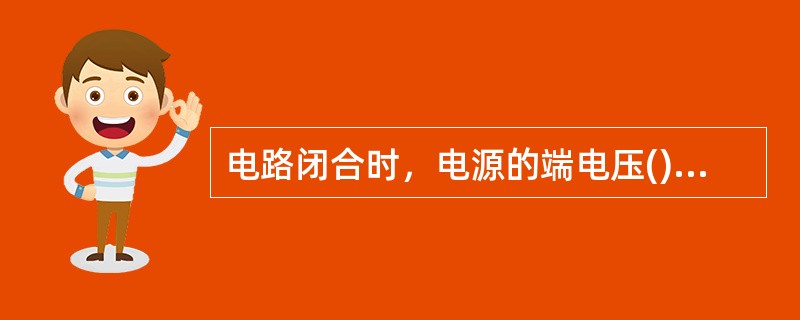 电路闭合时，电源的端电压()电源电动势减去电源的内阻压降。