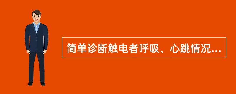 简单诊断触电者呼吸、心跳情况，检查时间应在5秒钟内完成。()