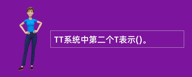 TT系统中第二个T表示()。