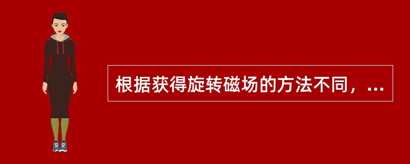 根据获得旋转磁场的方法不同，()电机可分为分相式、电容运转式和罩极式等几种类型。