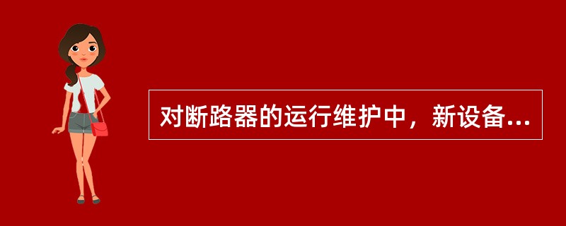 对断路器的运行维护中，新设备投入运行48小时后，巡视检查工作即转入正常巡视检查周期。()