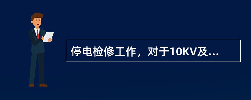 停电检修工作，对于10KV及以下的带电设备和线路，人体与带电体距离小于0.35m时，均应全部停电检修。()