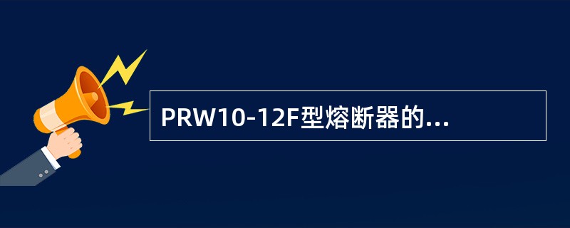 PRW10-12F型熔断器的消弧触头返回弹簧在熔丝熔断时可迅速拉长电弧。()