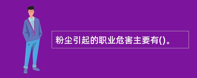 粉尘引起的职业危害主要有()。