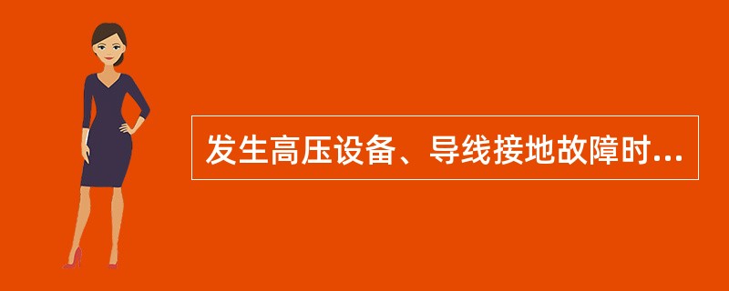 发生高压设备、导线接地故障时，在室外人体不得接近接地故障点()以内。