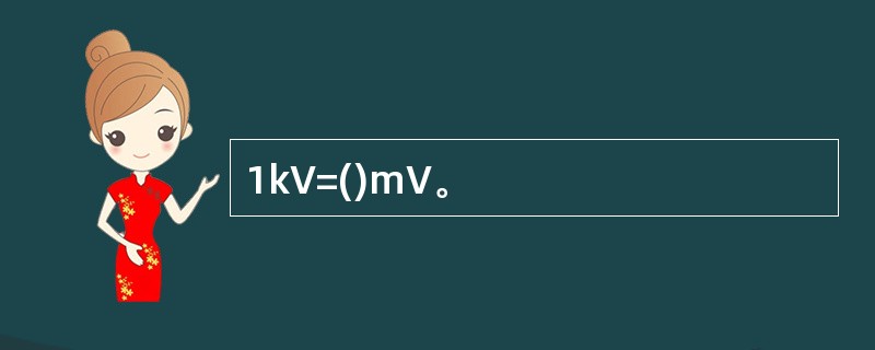 1kV=()mV。